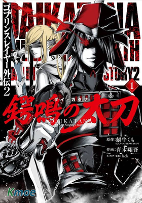 哥布林殺手外傳：鍔鳴的太刀