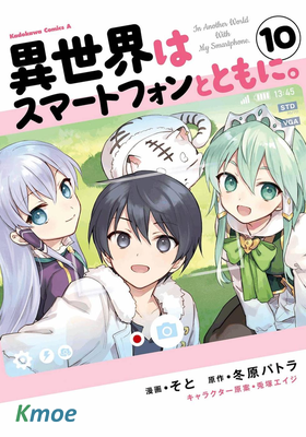 異世界はスマートフォンとともに