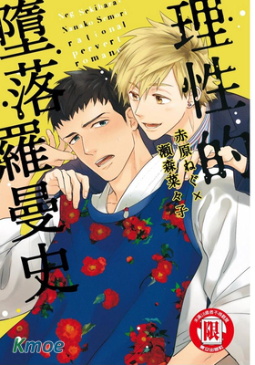 理性的墮落羅曼史