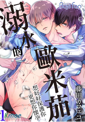 溺水的歐米茄～想好好保護你更想你懷孕～