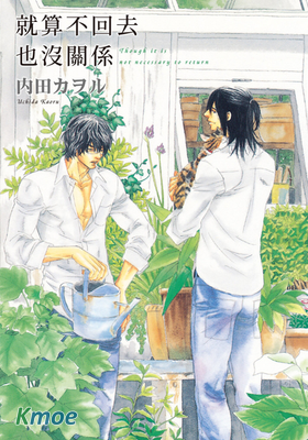 就算不回去也沒關係