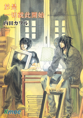 於是一切就此開始