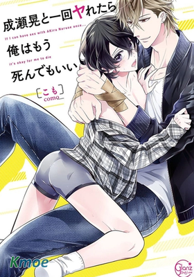 能與成瀨晃做過一次我死也願意
