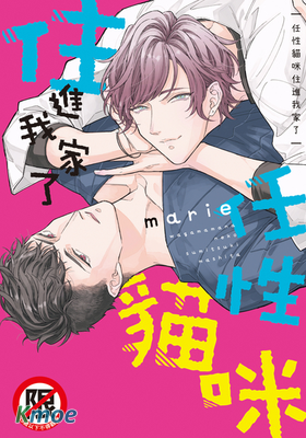 任性貓咪住進我家了