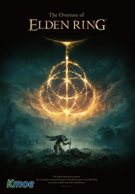 艾爾登法環序曲