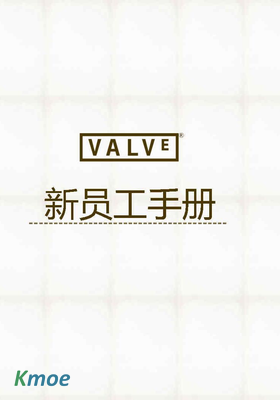 VALVE 新員工手冊