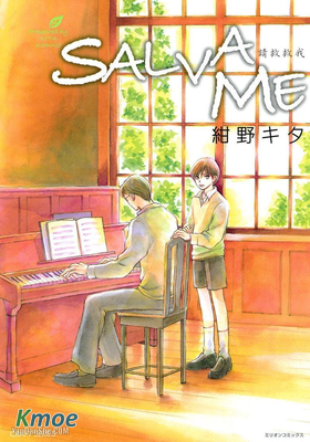 SALVA ME 請救救我