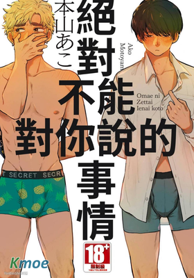 絕對不能對你說的事情