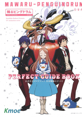 『輪るピングドラム』公式完全ガイドブック 生存戦略のすべて