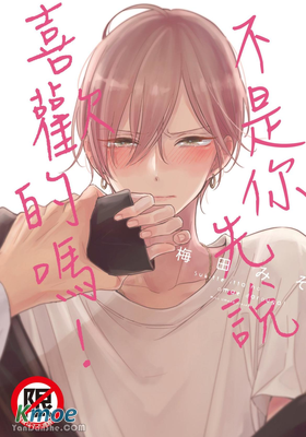 不是你先說喜歡的嗎！