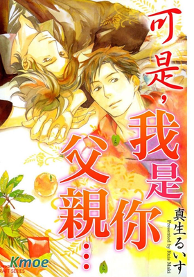 可是，我是你父親…