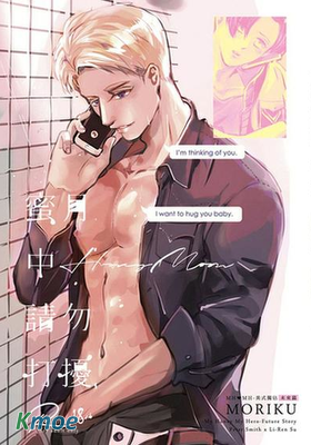 蜜月中請勿打擾 MH★MH-美式獨佔-未來篇