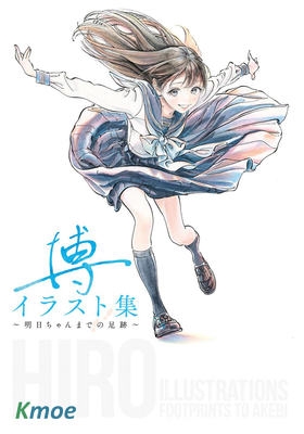 博イラスト集 〜明日ちゃんまでの足跡〜