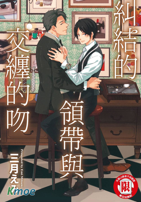 糾結的領帶與交纏的吻