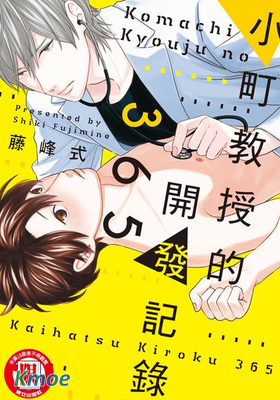 小町教授的開發記錄365