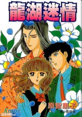 龍湖迷情