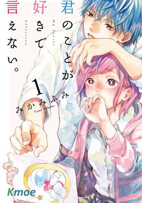 愛在心頭口難開。