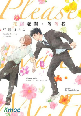 花店老闆，等等我