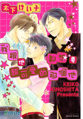 我跟他都想要超可愛的那個他