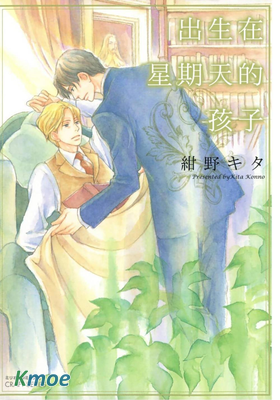 出生在星期天的孩子