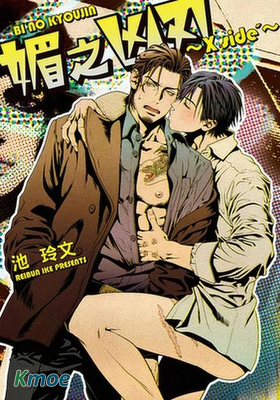 媚之凶刃～X side’～