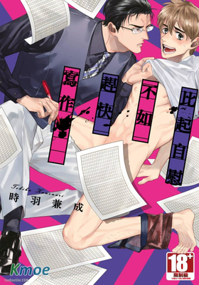 比起自慰不如趕快寫作