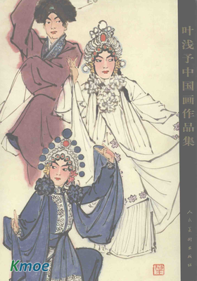 葉淺予中國畫作品集