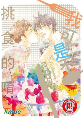 我可是不挑食的唷