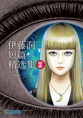 伊藤潤二短編集 BEST OF BEST