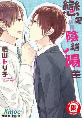 戀愛總是陰錯陽差