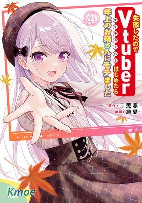 失戀後開始做虛擬主播迷倒年上大姐姐