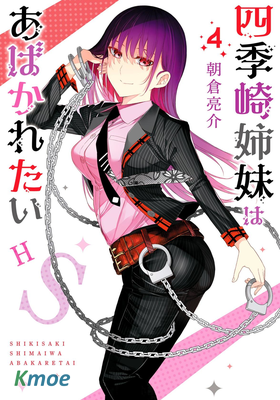 四季崎姐妹們好想被人揭穿