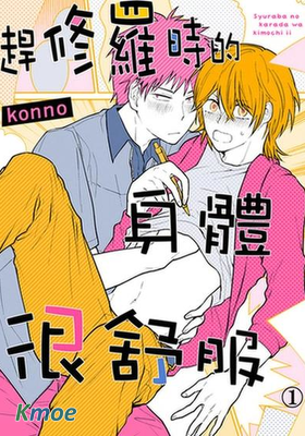 趕修羅時的身體很舒服