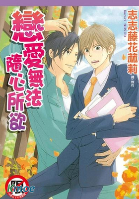 戀愛無法隨心所欲