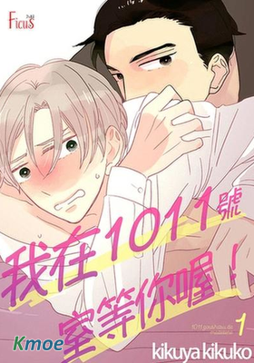 我在1011號室等你喔！