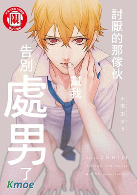 討厭的那傢夥幫我告別處男了