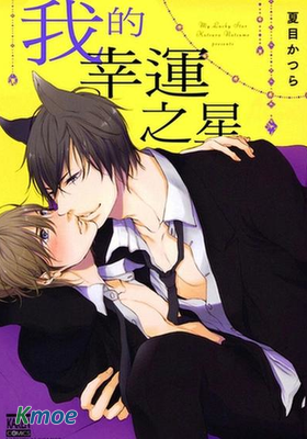我的幸運之星
