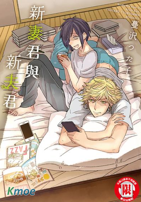 新妻君與新夫君