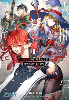 人間不信の冒険者たちが世界を救うようです