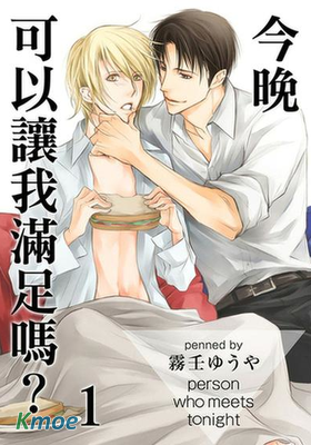 今晚可以讓我滿足嗎？