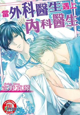 當外科醫生遇上內科醫生