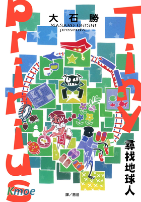 Tiny Prinius 尋找地球人