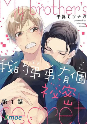 我的弟弟有個祕密