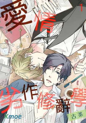 愛情劣作修辭學