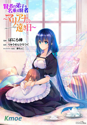 自稱賢者弟子的賢者～瑪麗安娜的遙遠之日～