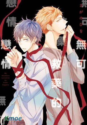 無可救藥的戀情