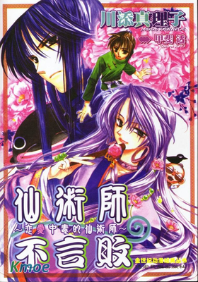 戀愛中毒的仙術師