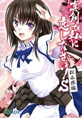 認真和我談戀愛！松永燕篇