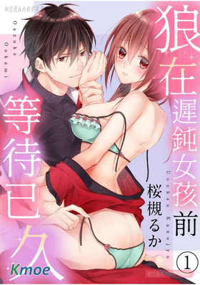 狼在遲鈍女孩前等待已久