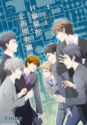 H事業部 企畫開発篇